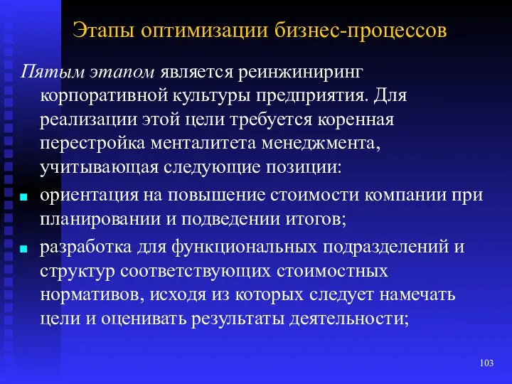 Этапы оптимизации бизнес-процессов Пятым этапом является реинжиниринг корпоративной культуры предприятия. Для