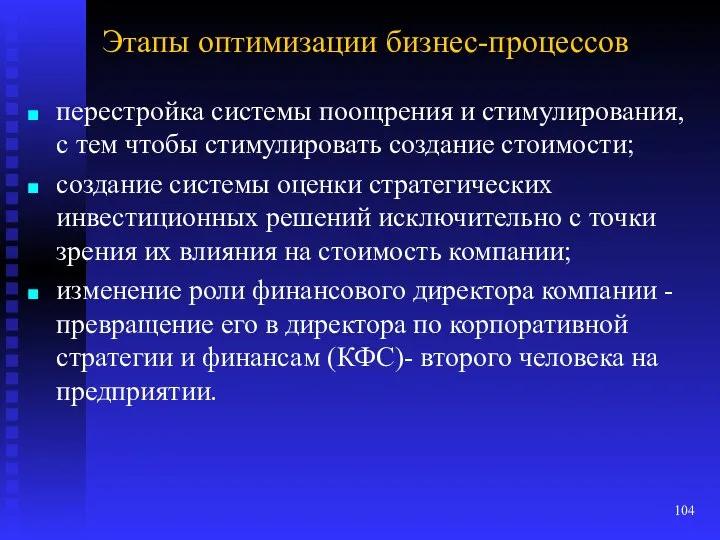 Этапы оптимизации бизнес-процессов перестройка системы поощрения и стимулирования, с тем чтобы