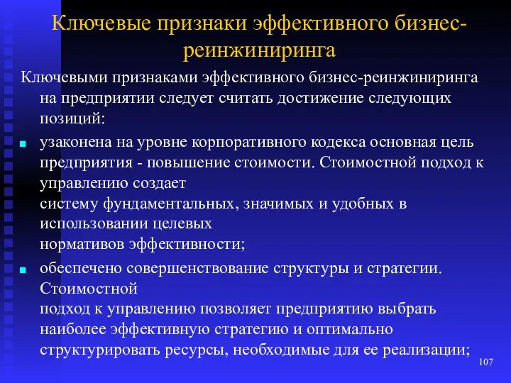 Ключевые признаки эффективного бизнес-реинжиниринга Ключевыми признаками эффективного бизнес-реинжиниринга на предприятии следует