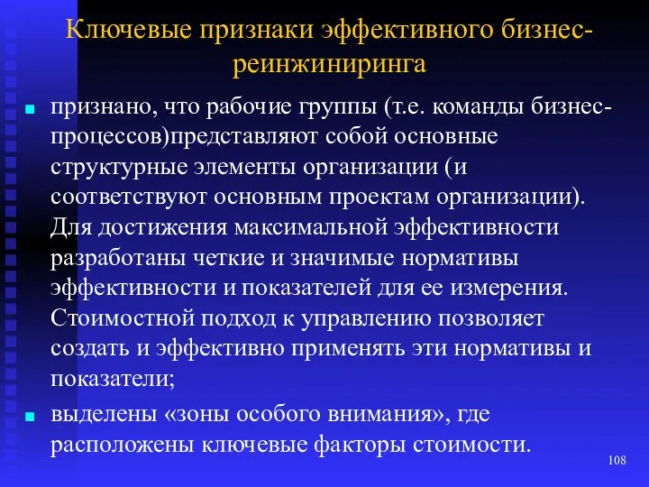 Ключевые признаки эффективного бизнес-реинжиниринга признано, что рабочие группы (т.е. команды бизнес-процессов)представляют