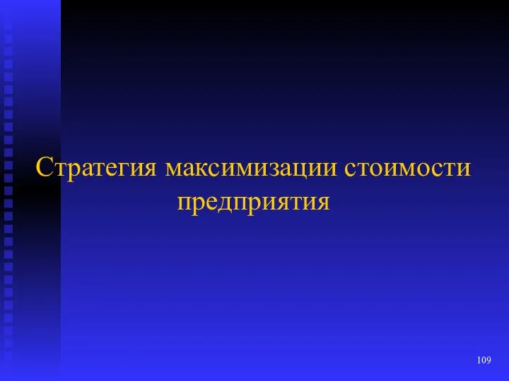 Стратегия максимизации стоимости предприятия