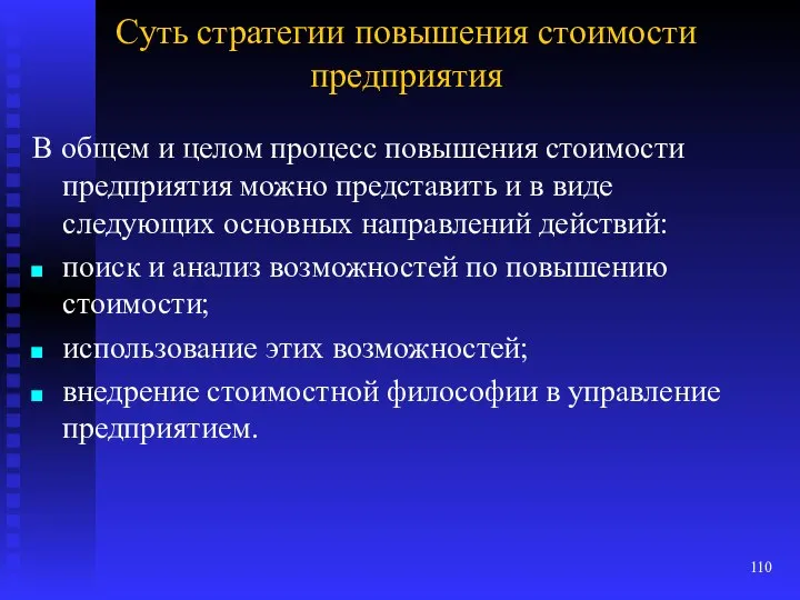 Суть стратегии повышения стоимости предприятия В общем и целом процесс повышения