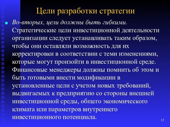 Цели разработки стратегии Во-вторых, цели должны быть гибкими. Стратегические цели инвестиционной