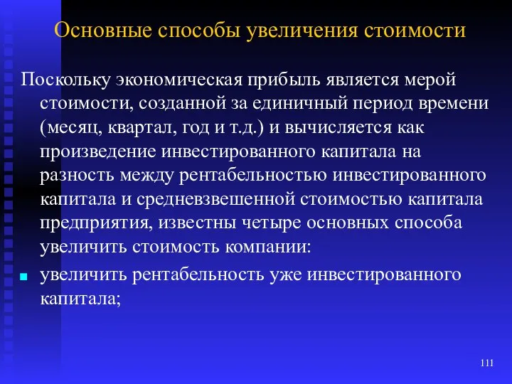 Основные способы увеличения стоимости Поскольку экономическая прибыль является мерой стоимости, созданной