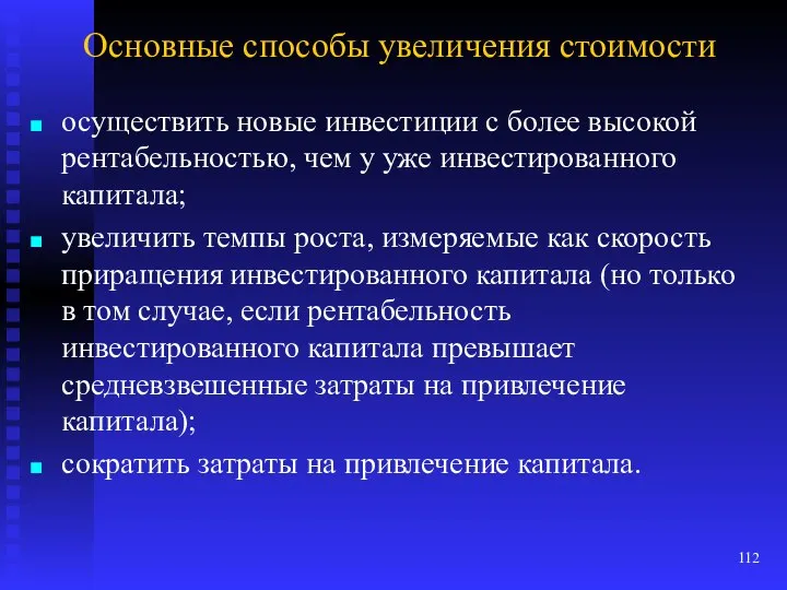 Основные способы увеличения стоимости осуществить новые инвестиции с более высокой рентабельностью,