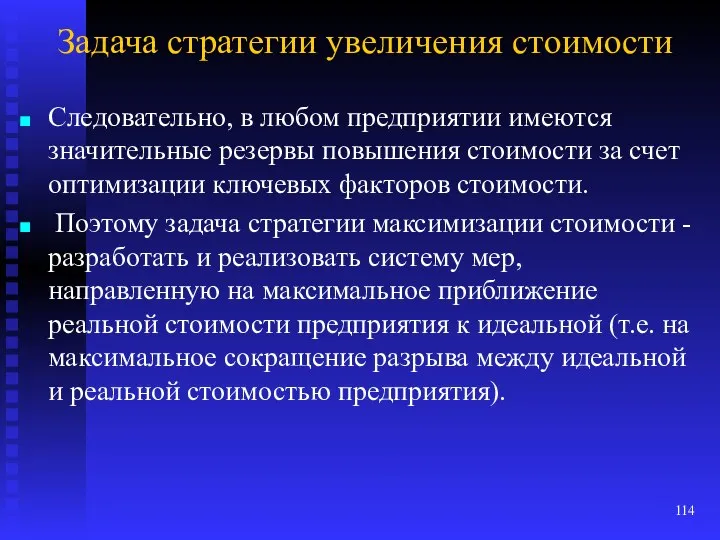 Задача стратегии увеличения стоимости Следовательно, в любом предприятии имеются значительные резервы