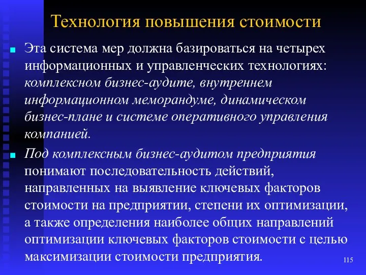 Технология повышения стоимости Эта система мер должна базироваться на четырех информационных