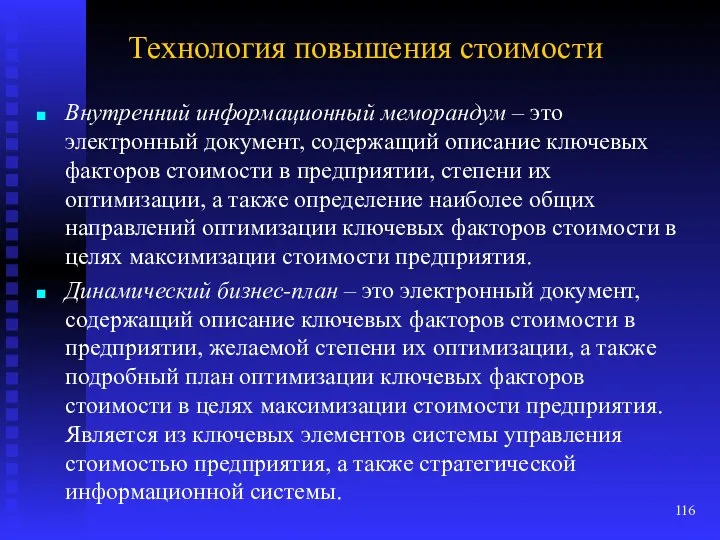 Технология повышения стоимости Внутренний информационный меморандум – это электронный документ, содержащий