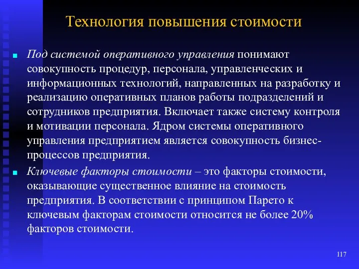 Технология повышения стоимости Под системой оперативного управления понимают совокупность процедур, персонала,