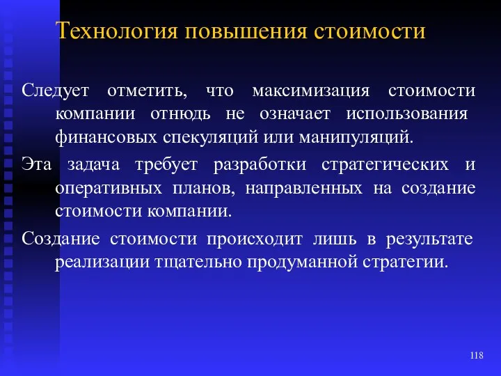 Технология повышения стоимости Следует отметить, что максимизация стоимости компании отнюдь не