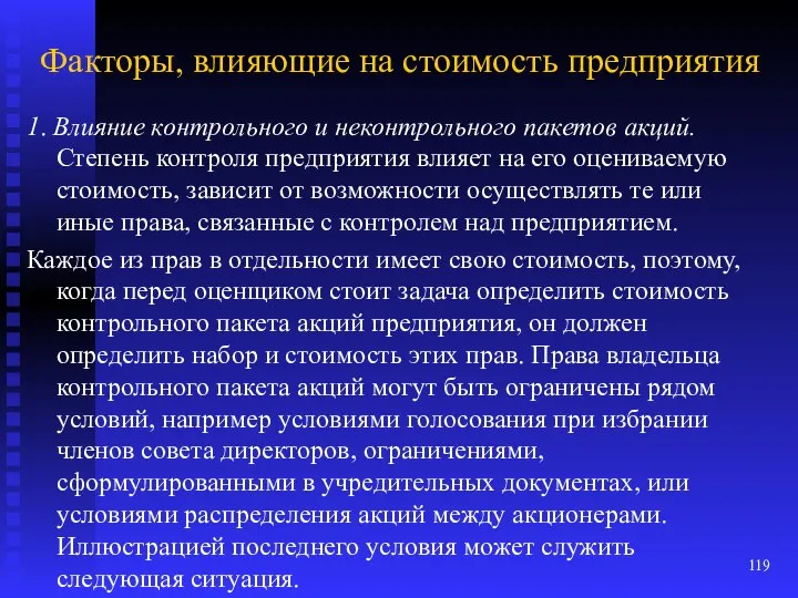 Факторы, влияющие на стоимость предприятия 1. Влияние контрольного и неконтрольного пакетов