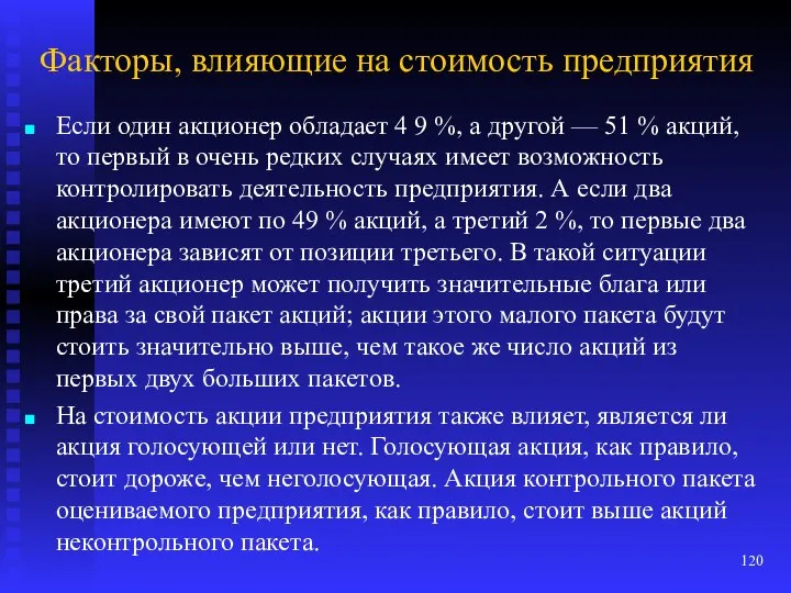 Факторы, влияющие на стоимость предприятия Если один акционер обладает 4 9