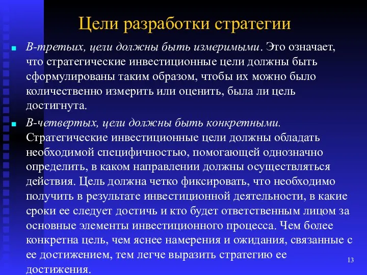 Цели разработки стратегии В-третьих, цели должны быть измеримыми. Это означает, что