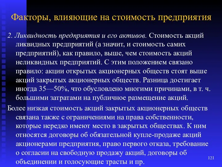 Факторы, влияющие на стоимость предприятия 2. Ликвидность предприятия и его активов.