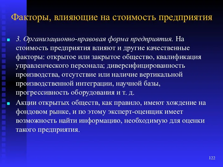 Факторы, влияющие на стоимость предприятия 3. Организационно-правовая форма предприятия. На стоимость