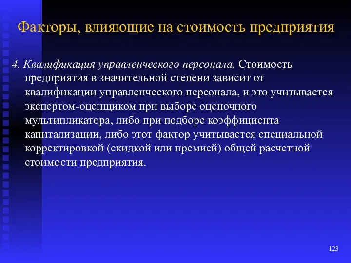 Факторы, влияющие на стоимость предприятия 4. Квалификация управленческого персонала. Стоимость предприятия