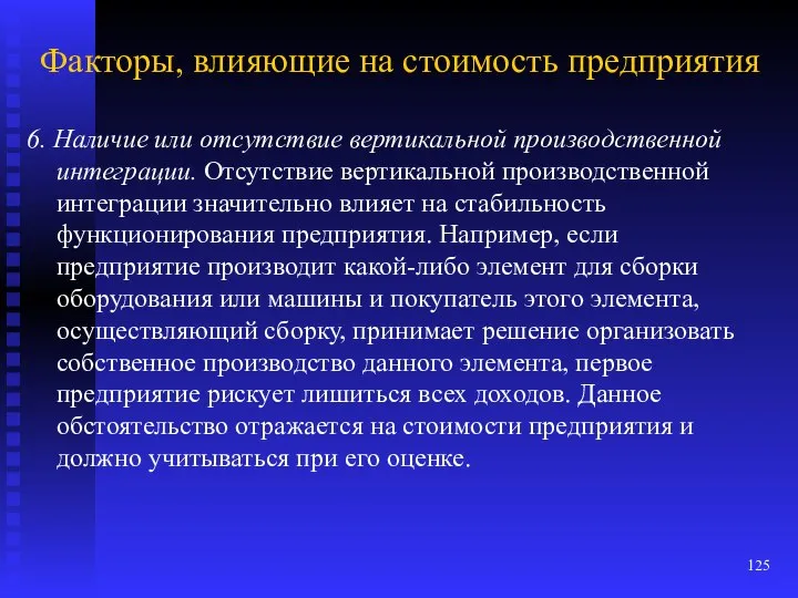 Факторы, влияющие на стоимость предприятия 6. Наличие или отсутствие вертикальной производственной