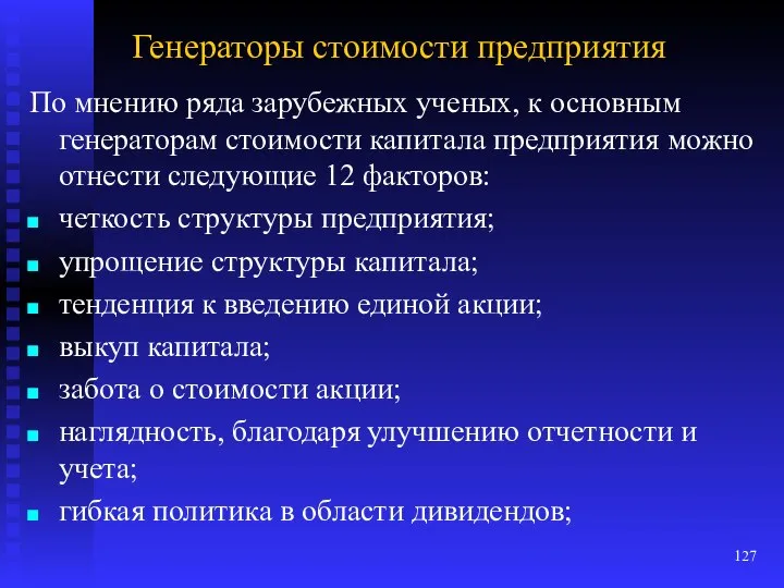 Генераторы стоимости предприятия По мнению ряда зарубежных ученых, к основным генераторам