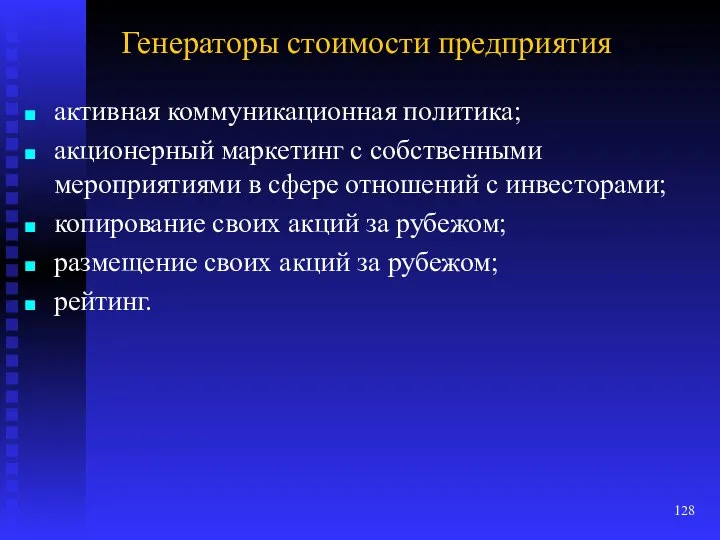 Генераторы стоимости предприятия активная коммуникационная политика; акционерный маркетинг с собственными мероприятиями