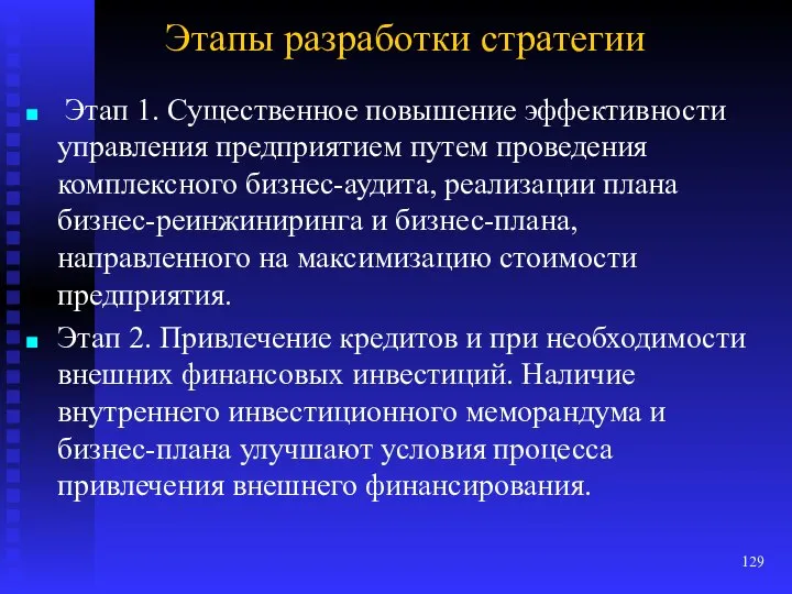 Этапы разработки стратегии Этап 1. Существенное повышение эффективности управления предприятием путем