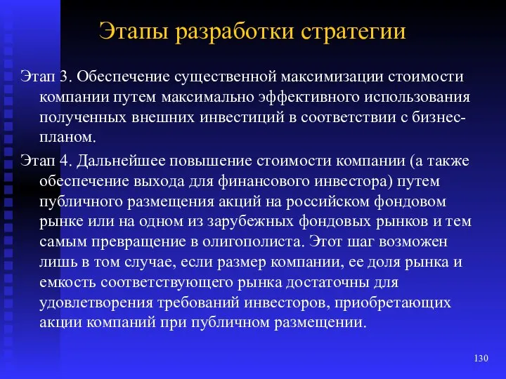 Этапы разработки стратегии Этап 3. Обеспечение существенной максимизации стоимости компании путем