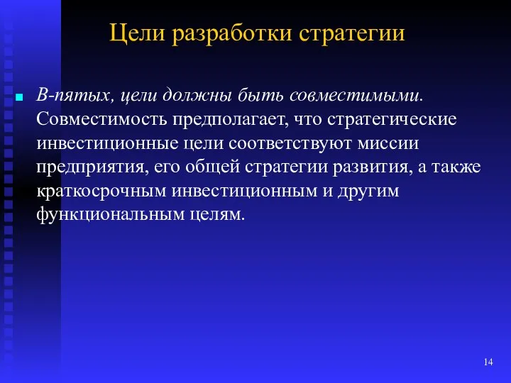 Цели разработки стратегии В-пятых, цели должны быть совместимыми. Совместимость предполагает, что