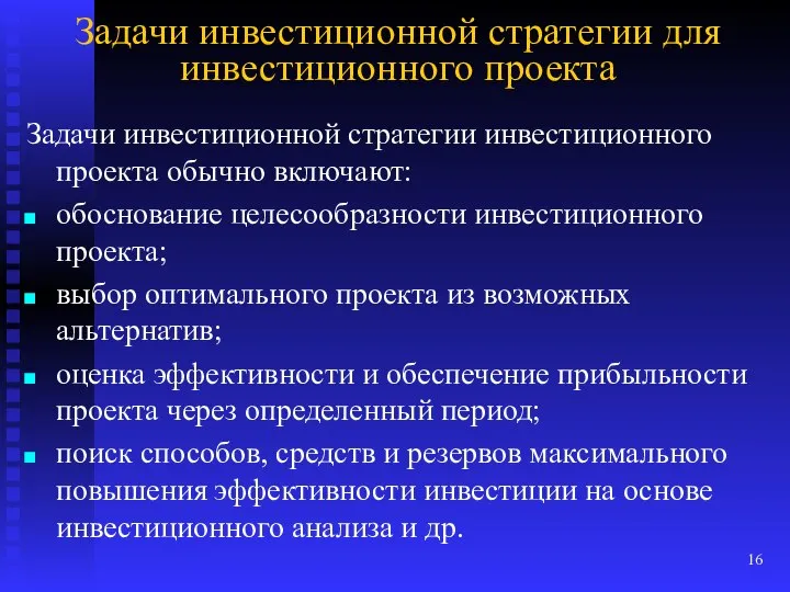 Задачи инвестиционной стратегии для инвестиционного проекта Задачи инвестиционной стратегии инвестиционного проекта