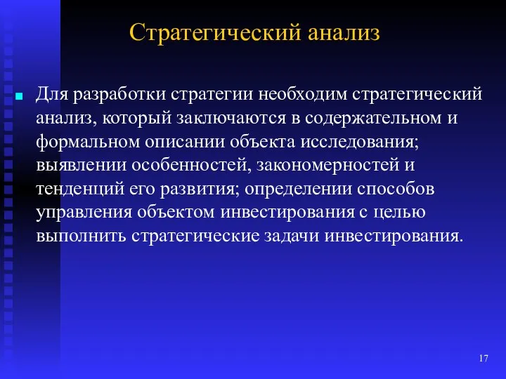 Стратегический анализ Для разработки стратегии необходим стратегический анализ, который заключаются в