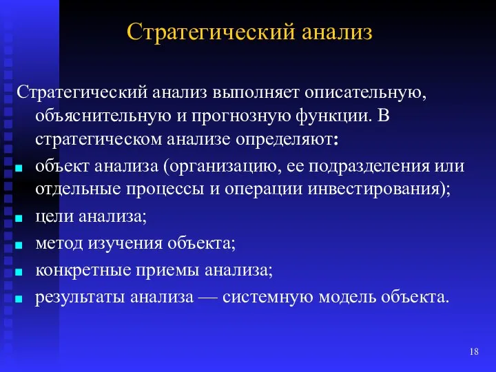 Стратегический анализ Стратегический анализ выполняет описательную, объяснительную и прогнозную функции. В