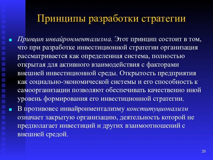 Принципы разработки стратегии Принцип инвайронментализма. Этот принцип состоит в том, что