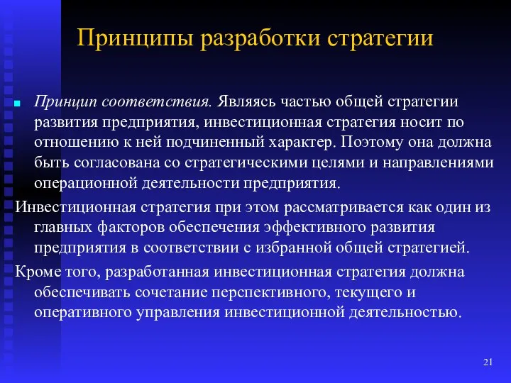 Принципы разработки стратегии Принцип соответствия. Являясь частью общей стратегии развития предприятия,