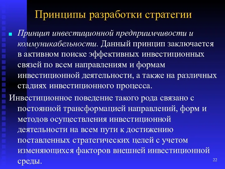 Принципы разработки стратегии Принцип инвестиционной предприимчивости и коммуникабельности. Данный принцип заключается