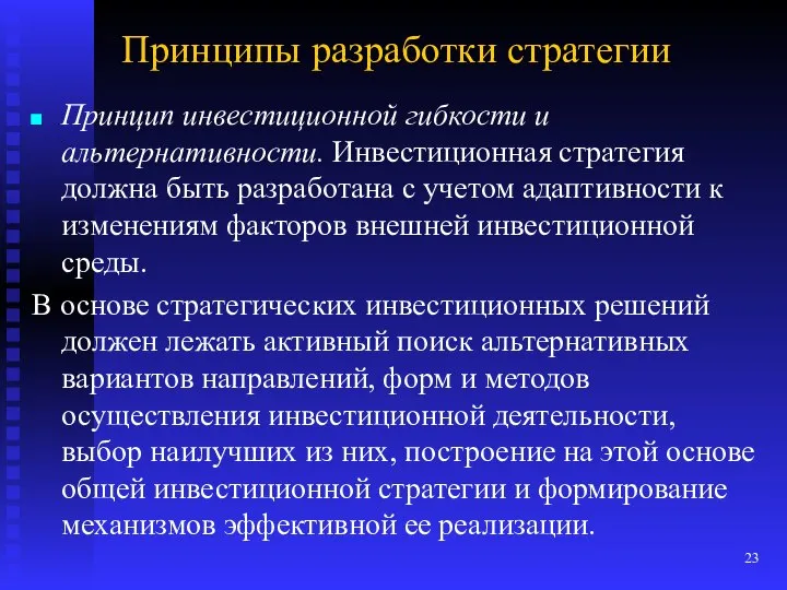 Принципы разработки стратегии Принцип инвестиционной гибкости и альтернативности. Инвестиционная стратегия должна