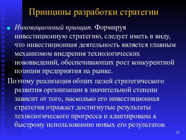 Принципы разработки стратегии Инновационный принцип. Формируя инвестиционную стратегию, следует иметь в