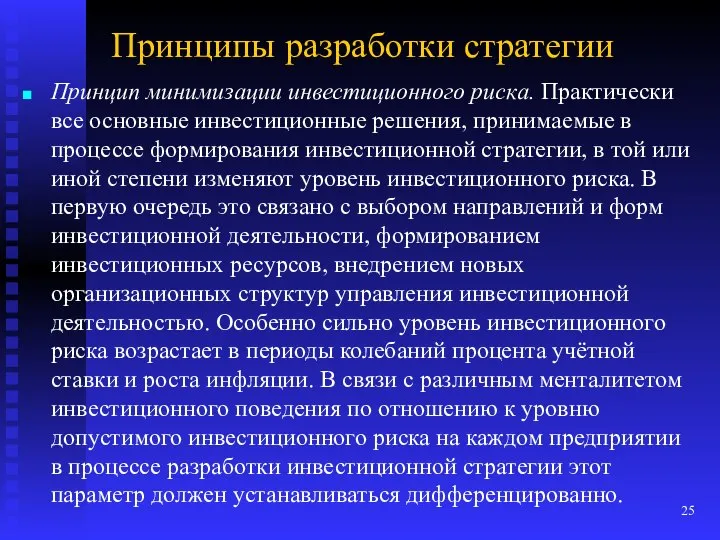 Принципы разработки стратегии Принцип минимизации инвестиционного риска. Практически все основные инвестиционные