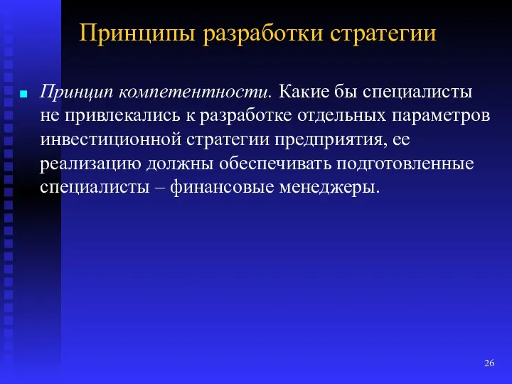 Принципы разработки стратегии Принцип компетентности. Какие бы специалисты не привлекались к