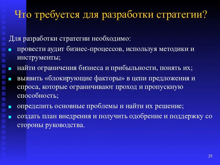 Что требуется для разработки стратегии? Для разработки стратегии необходимо: провести аудит