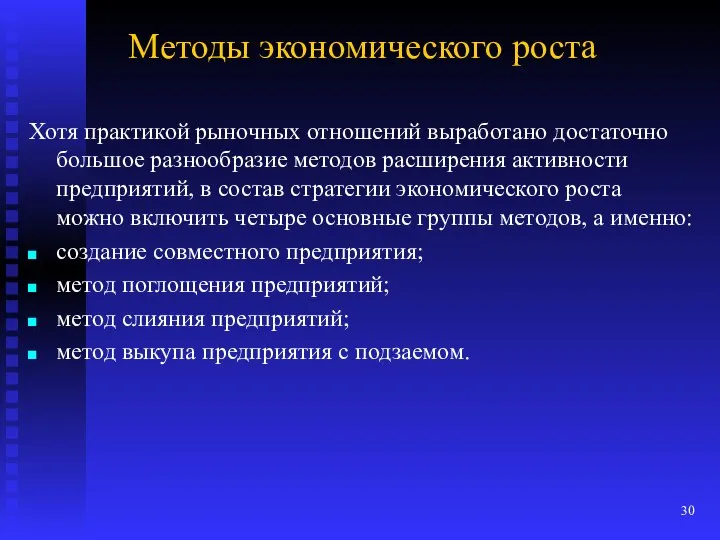 Методы экономического роста Хотя практикой рыночных отношений выработано достаточно большое разнообразие