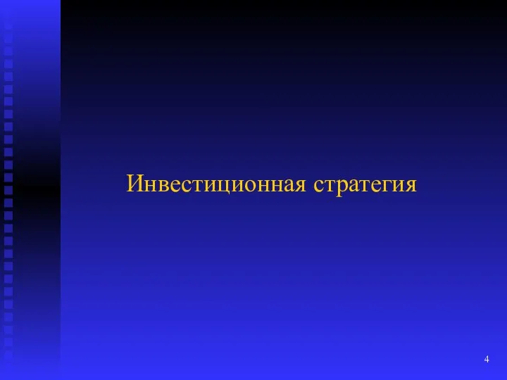 Инвестиционная стратегия