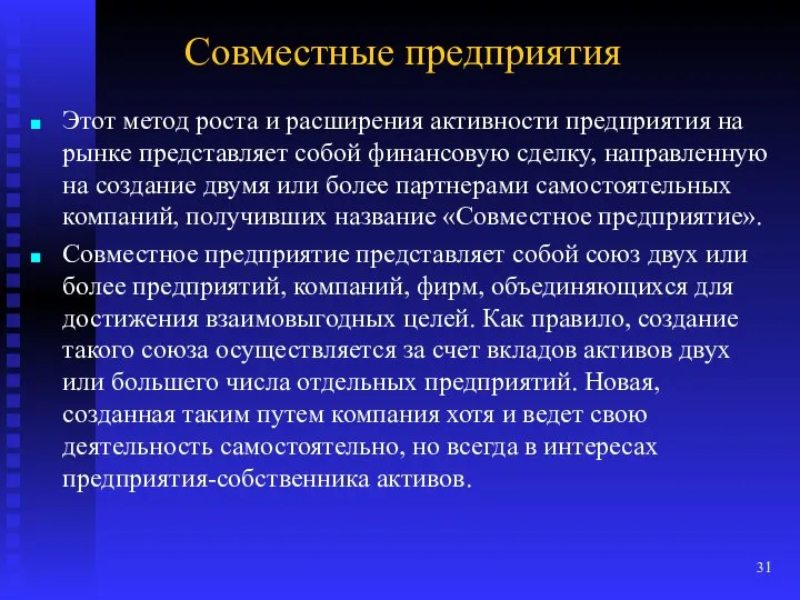 Совместные предприятия Этот метод роста и расширения активности предприятия на рынке