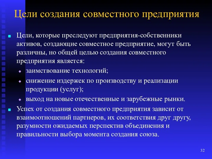 Цели создания совместного предприятия Цели, которые преследуют предприятия-собственники активов, создающие совместное