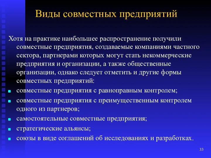 Виды совместных предприятий Хотя на практике наибольшее распространение получили совместные предприятия,