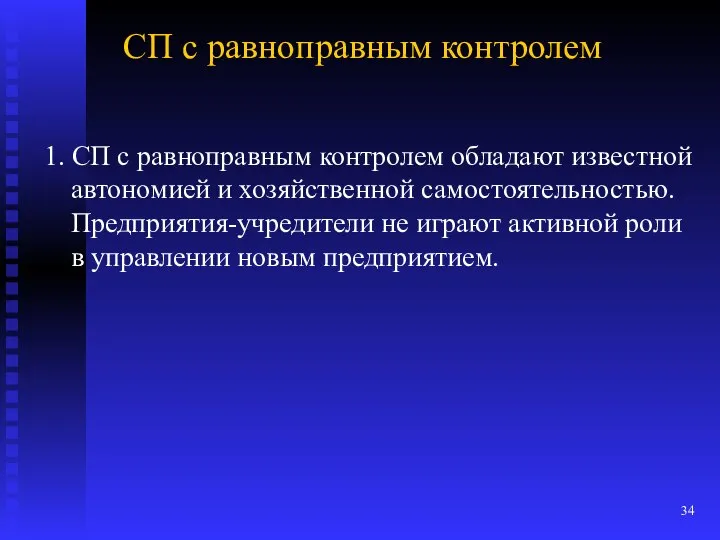 СП с равноправным контролем 1. СП с равноправным контролем обладают известной