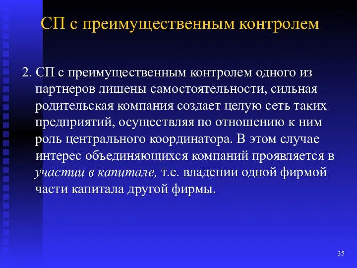 СП с преимущественным контролем 2. СП с преимущественным контролем одного из