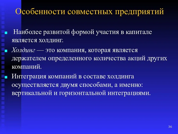 Особенности совместных предприятий Наиболее развитой формой участия в капитале является холдинг.