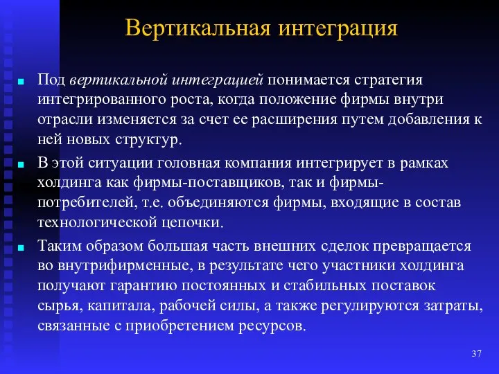 Вертикальная интеграция Под вертикальной интеграцией понимается стратегия интегрированного роста, когда положение