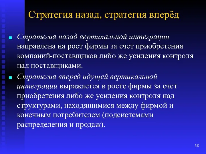 Стратегия назад, стратегия вперёд Стратегия назад вертикальной интеграции направлена на рост