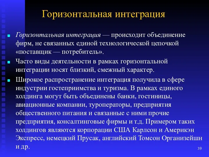 Горизонтальная интеграция Горизонтальная интеграция — происходит объединение фирм, не связанных единой