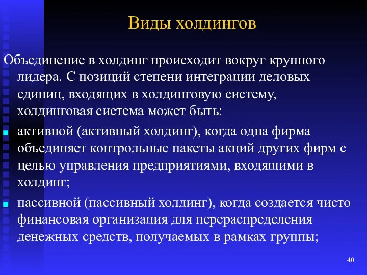 Виды холдингов Объединение в холдинг происходит вокруг крупного лидера. С позиций