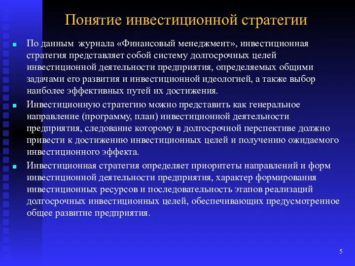 Понятие инвестиционной стратегии По данным журнала «Финансовый менеджмент», инвестиционная стратегия представляет